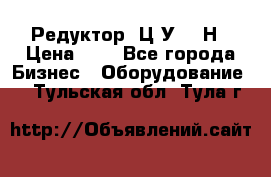 Редуктор 1Ц2У-315Н › Цена ­ 1 - Все города Бизнес » Оборудование   . Тульская обл.,Тула г.